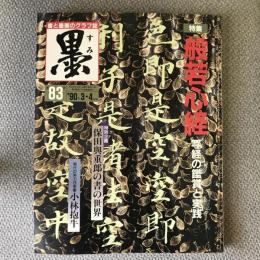 墨　1990年　3、4月号　八十三号　特集　般若心経　写経の鑑賞と実践　現代の実力作家　小林抱牛