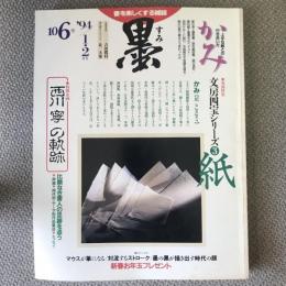 墨　1994年　1、2月号　一〇六号　特集　紙　上手な紙との付き合い方　特別企画　西川寧の軌跡