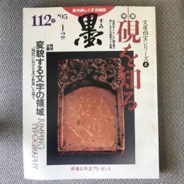 墨　1995年　1、2月号　一一二号　特集　硯を知る　特別企画　変貌する文字の領域