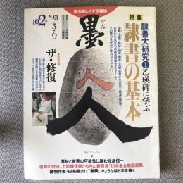 墨　1993年　5、6月号　一〇二号　特集　乙瑛碑に学ぶ隷書の基本　特別企画　ザ修復　5、6月号