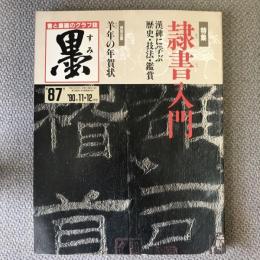 墨　1990年11、12月号　八十七号　特集　隷書入門　特別企画　羊年の年賀状