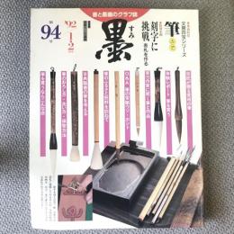 墨　1992年　1、2月号　九十四号　特集　筆　筆と上手に付き合うための実践マニュアル　特別企画　刻字に挑戦