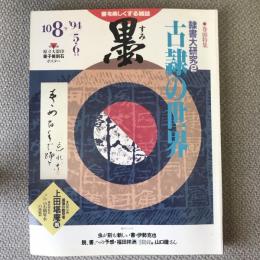 墨　1994年5、6月号　一〇八号　特集　古隷の世界　特別企画　最後の数奇者　上田堪庵翁