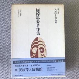 梅棹忠夫著作集　第15巻　民族学と博物館