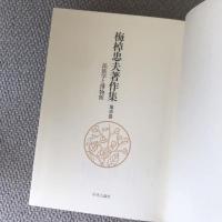 梅棹忠夫著作集　第15巻　民族学と博物館