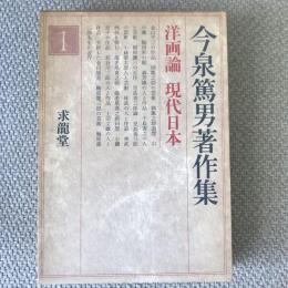 今泉篤男著作集1　洋画論　現代日本