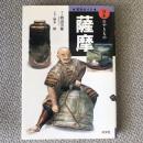 日本のやきもの　窯別ガイド　薩摩
