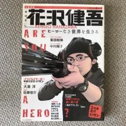 文藝別冊　総特集　花沢健吾　ヒーローなき世界を生きる　KAWADE夢ムック