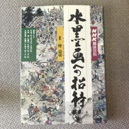 NHK趣味百科　平成7年4月4日〜6月27日　水墨画への招待