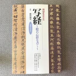 NHK趣味百科　平成6年11月〜平成7年1月　写経　般若心経を書く