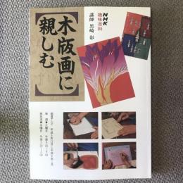 NHK趣味百科　平成5年11月〜平成6年1月　木版画に親しむ