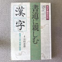 NHK趣味百科　平成2年4月〜6月　書道に親しむ　漢字　楷書行書草書の基礎