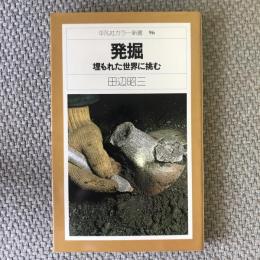 平凡社カラー新書96　発掘　埋もれた世界に挑む