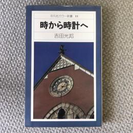 平凡社カラー新書11　時から時計へ