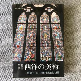 年表要説　西洋の美術　現代教養文庫640