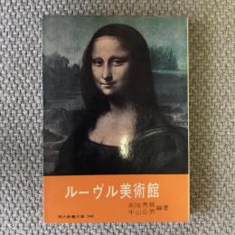 ルーヴル美術館　現代教養文庫348