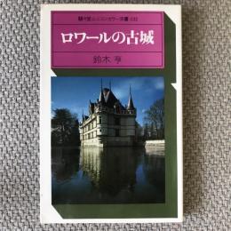 ユニコーンカラー双書032　ロワールの古城　