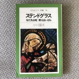 平凡社カラー新書79　ステンドグラス　なだれる虹　燃えるいばら