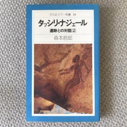 平凡社カラー新書31　タッシリ・ナジェール　遺跡との対話2