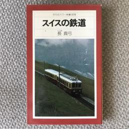 平凡社カラー新書131　スイスの鉄道