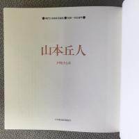 現代日本画家素描集20　山本丘人