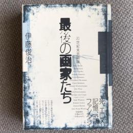 最後の画家たち　20世紀末芸術論