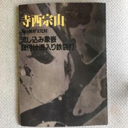 寺西宗山　国の無形文化財　流し込み象嵌　臘付け透入り鉄袋打