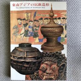 東南アジアの民族造形　アジア民族文化フォーラム　‘92東南アジア年　