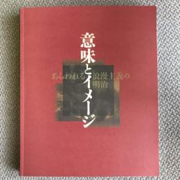 意味とイメージ　あらわれる浪漫主義の明治