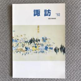 諏訪’92　諏訪市勢概要