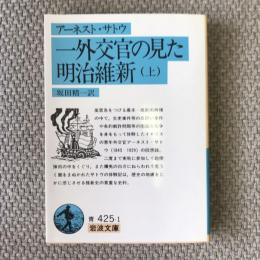 一外交官の見た明治維新　上・下巻揃　岩波文庫