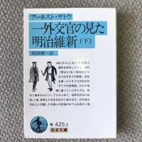 一外交官の見た明治維新　上・下巻揃　岩波文庫