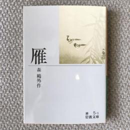雁　岩波文庫