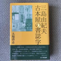 三島由紀夫　古本屋の書誌学