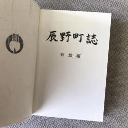 辰野町誌　自然編