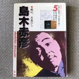 銀河グラフィティ　信州人物風土記・近代を拓く　第五巻　甦れ、万葉びと　島木赤彦