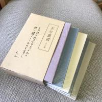 森信三先生　不尽叢書　全五冊