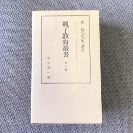 森信三先生講述　親子教育叢書　全六冊