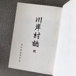 川岸村誌　続