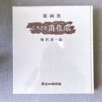版画集　ふるさと南信濃