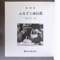 版画集　ふるさと南信濃