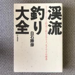 渓流釣り大全　フィーダーレーン釣法で挑む大ヤマメ、大イワナの世界