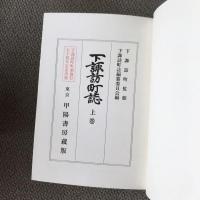 下諏訪町誌　上巻