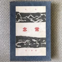 句集　常念