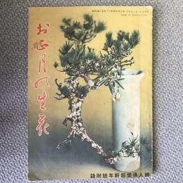 お正月の生花　婦人倶楽部新年号附録第１６巻第１号