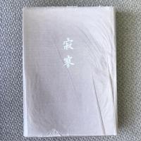 歌集　寂寥　志都兒遺歌集