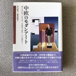 中欧のモダンアート　ポーランド・チェコ・スロヴァキア・ハンガリー