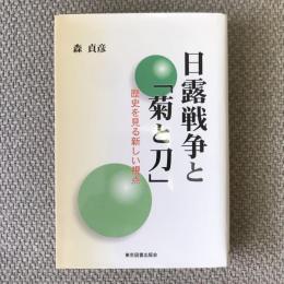 日露戦争と菊と刀　歴史を見る新しい視点　