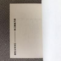 SD選書　2　現代建築12章