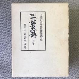 増訂版　下諏訪町誌　上巻